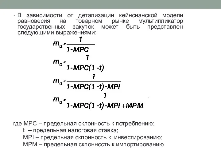 В зависимости от детализации кейнсианской модели равновесия на товарном рынке мультипликатор