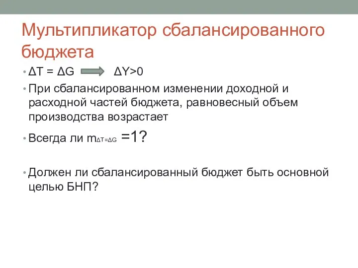 Мультипликатор сбалансированного бюджета ΔT = ΔG ΔY>0 При сбалансированном изменении доходной