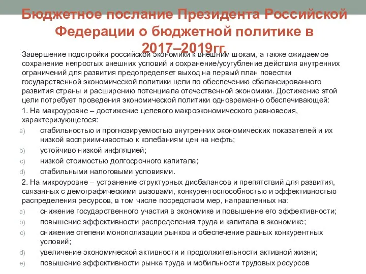 Бюджетное послание Президента Российской Федерации о бюджетной политике в 2017–2019гг. Завершение
