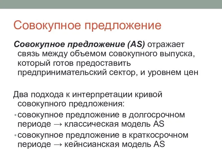 Совокупное предложение Совокупное предложение (AS) отражает связь между объемом совокупного выпуска,