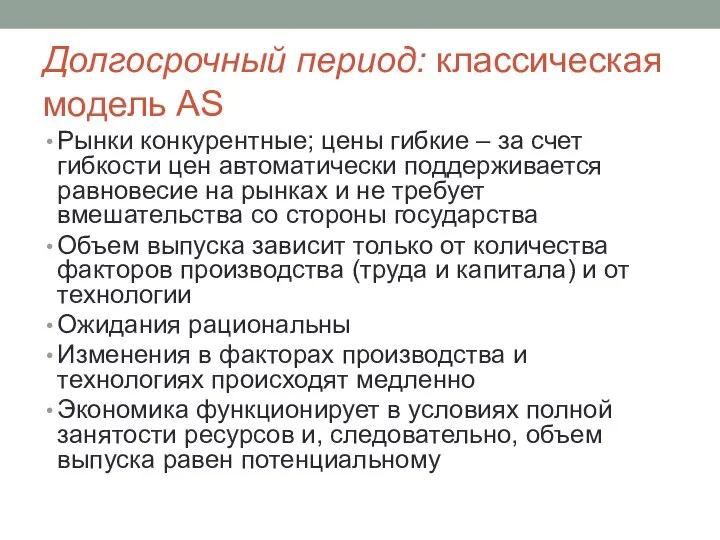 Долгосрочный период: классическая модель AS Рынки конкурентные; цены гибкие – за