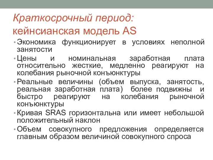 Краткосрочный период: кейнсианская модель AS Экономика функционирует в условиях неполной занятости