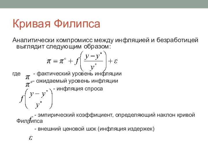 Кривая Филипса Аналитически компромисс между инфляцией и безработицей выглядит следующим образом: