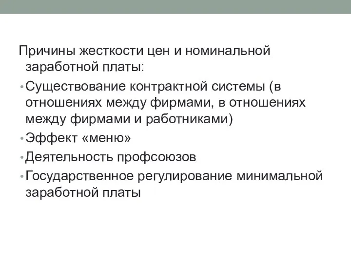 Причины жесткости цен и номинальной заработной платы: Существование контрактной системы (в