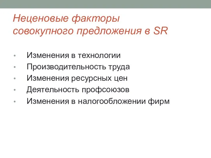 Неценовые факторы совокупного предложения в SR Изменения в технологии Производительность труда