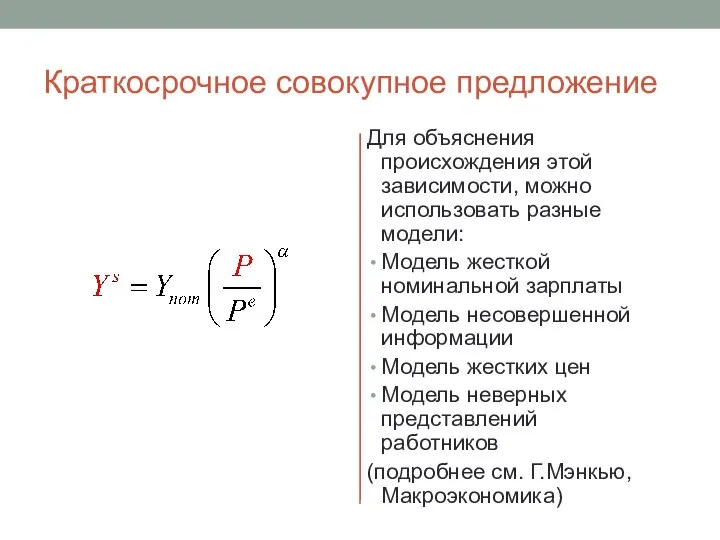 Краткосрочное совокупное предложение Для объяснения происхождения этой зависимости, можно использовать разные