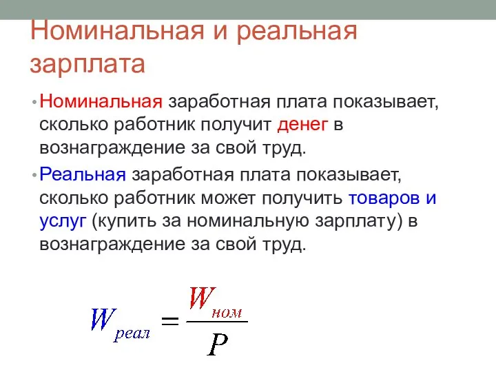 Номинальная и реальная зарплата Номинальная заработная плата показывает, сколько работник получит