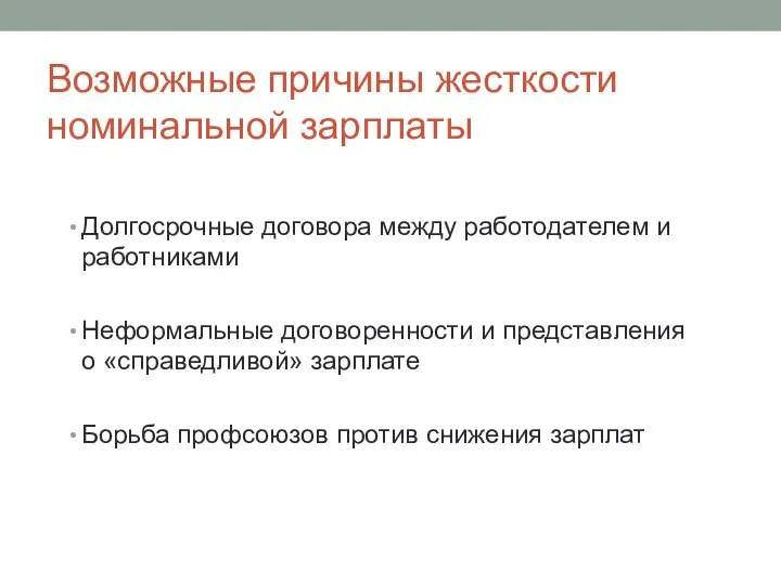 Возможные причины жесткости номинальной зарплаты Долгосрочные договора между работодателем и работниками