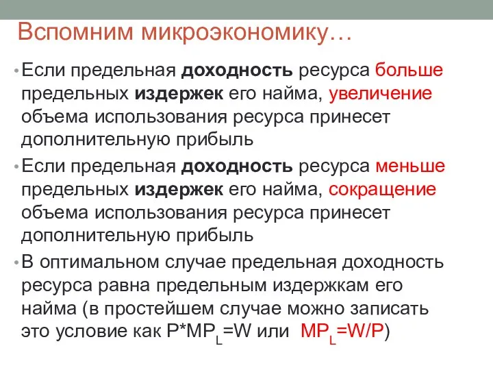 Вспомним микроэкономику… Если предельная доходность ресурса больше предельных издержек его найма,