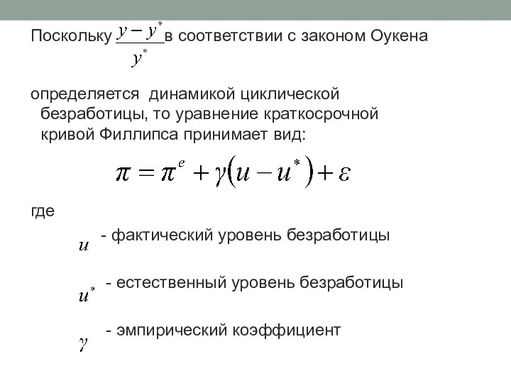 Поскольку в соответствии с законом Оукена определяется динамикой циклической безработицы, то