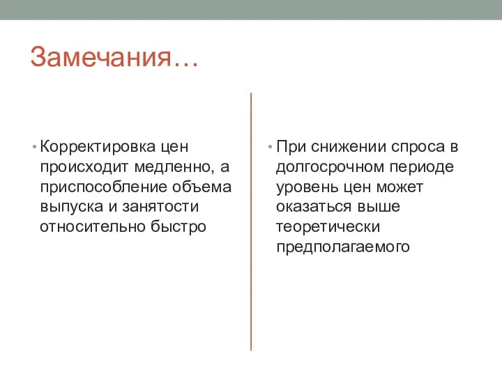 Замечания… Корректировка цен происходит медленно, а приспособление объема выпуска и занятости