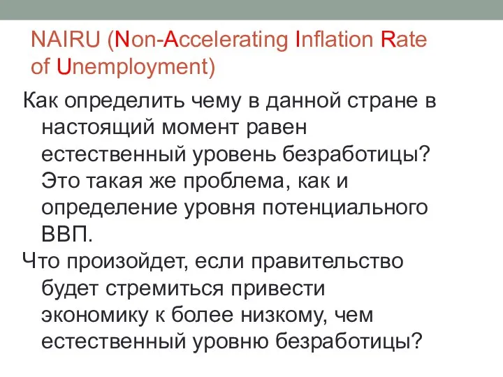 NAIRU (Non-Accelerating Inflation Rate of Unemployment) Как определить чему в данной