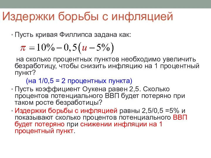 Издержки борьбы с инфляцией Пусть кривая Филлипса задана как: на сколько