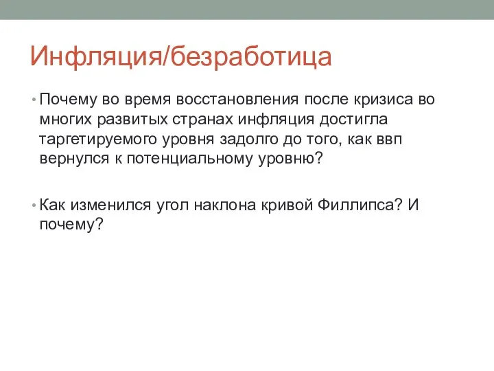 Инфляция/безработица Почему во время восстановления после кризиса во многих развитых странах