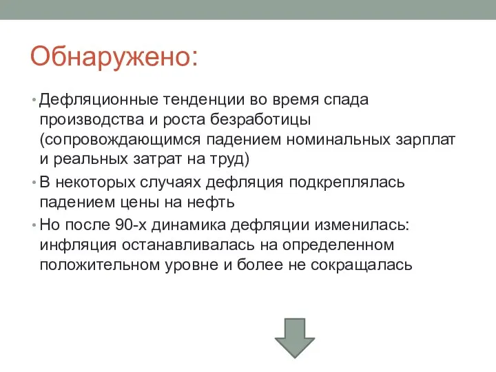 Обнаружено: Дефляционные тенденции во время спада производства и роста безработицы (сопровождающимся