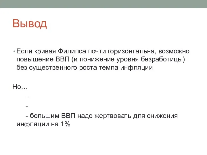 Вывод Если кривая Филипса почти горизонтальна, возможно повышение ВВП (и понижение