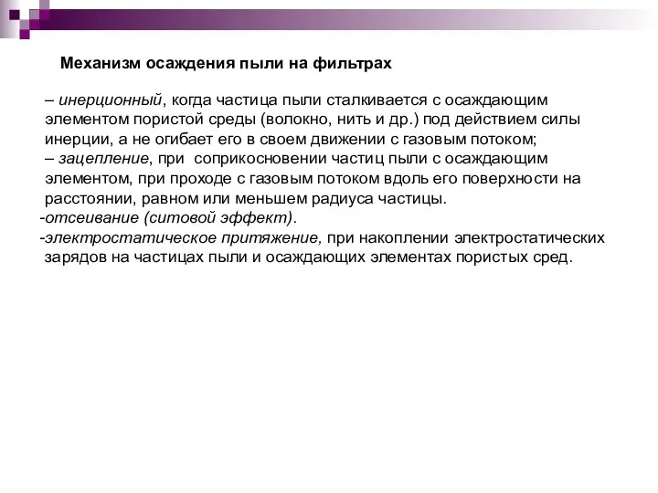 – инерционный, когда частица пыли сталкивается с осаждающим элементом пористой среды