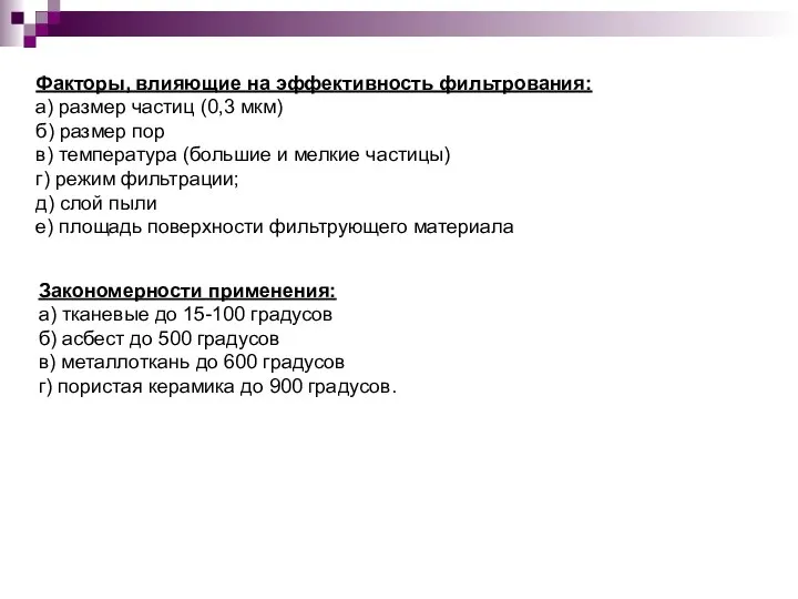 Факторы, влияющие на эффективность фильтрования: а) размер частиц (0,3 мкм) б)