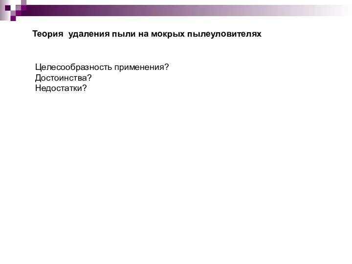 Теория удаления пыли на мокрых пылеуловителях Целесообразность применения? Достоинства? Недостатки?