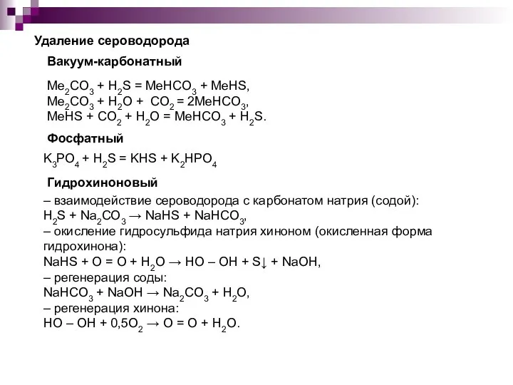 Ме2СО3 + H2S = МеHСО3 + МеHS, Ме2СО3 + H2О +