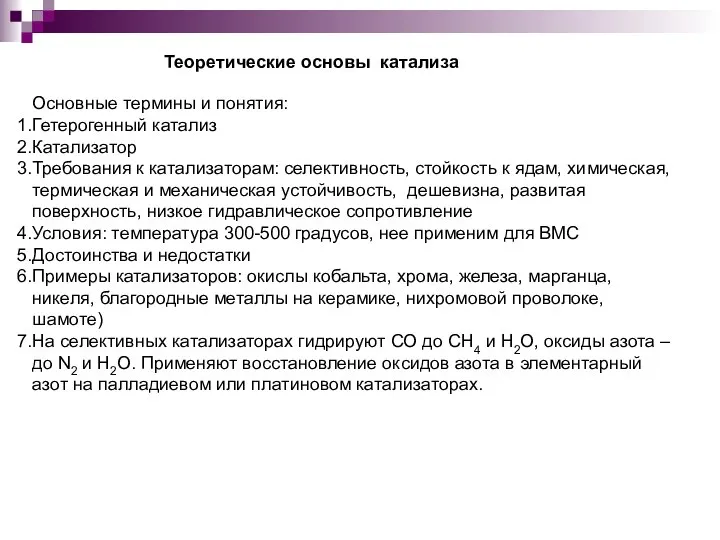 Теоретические основы катализа Основные термины и понятия: Гетерогенный катализ Катализатор Требования