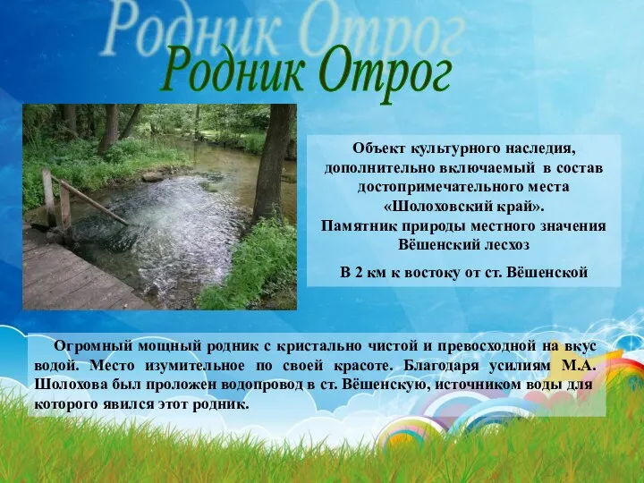 Родник Отрог Объект культурного наследия, дополнительно включаемый в состав достопримечательного места