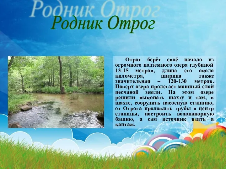 Отрог берёт своё начало из огромного подземного озера глубиной 13-15 метров,