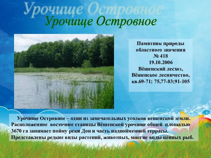 Урочище Островное Памятник природы областного значения № 418 19.10.2006 Вёшенский лесхоз,