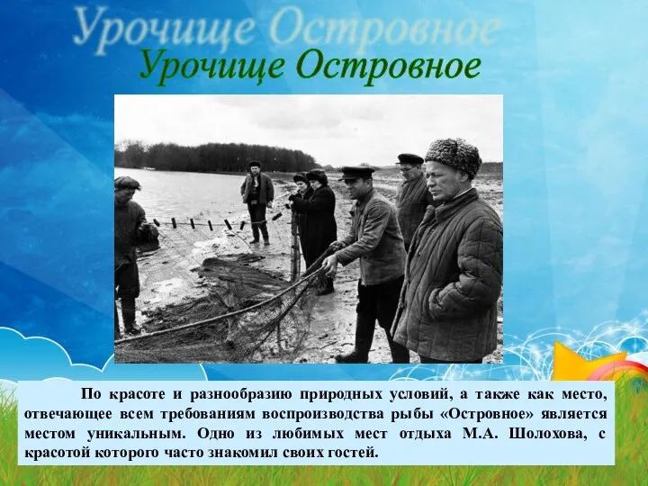 Урочище Островное По красоте и разнообразию природных условий, а также как