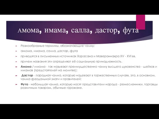 Амома, имама, салла, дастор, фута Разнообразные термины, обозначающие чалму: амома, имама,