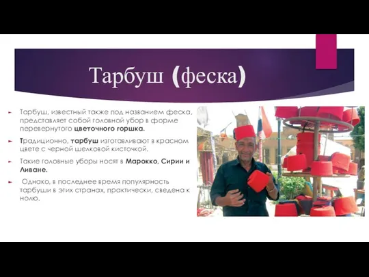 Тарбуш (феска) Тарбуш, известный также под названием феска, представляет собой головной