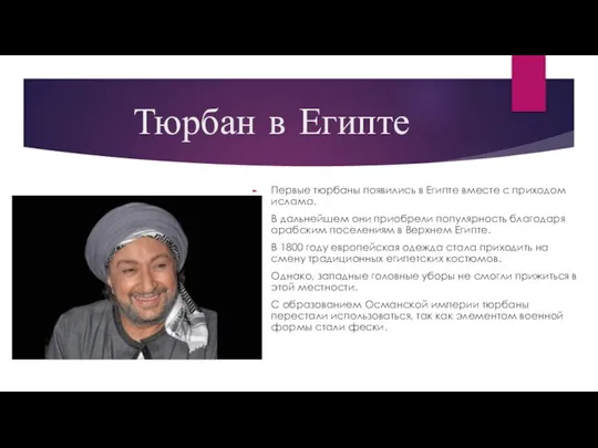 Тюрбан в Египте Первые тюрбаны появились в Египте вместе с приходом