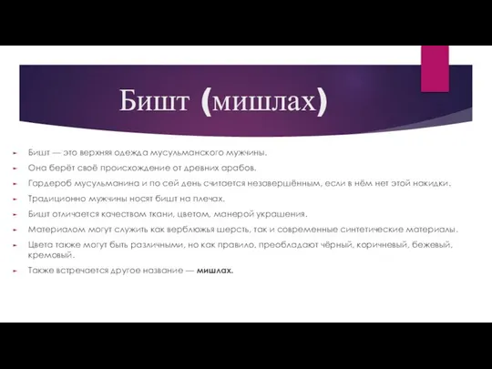 Бишт (мишлах) Бишт — это верхняя одежда мусульманского мужчины. Она берёт