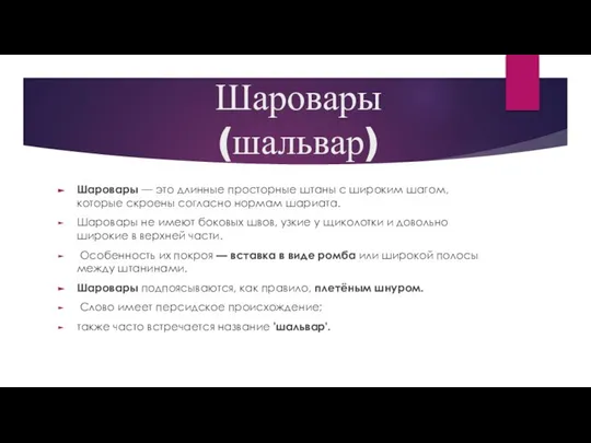 Шаровары (шальвар) Шаровары — это длинные просторные штаны с широким шагом,