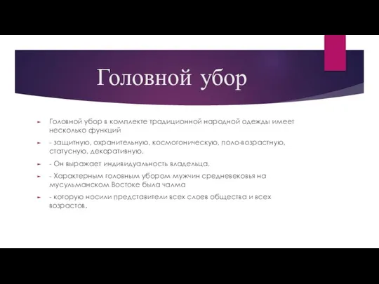 Головной убор Головной убор в комплекте традиционной народной одежды имеет несколько