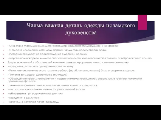 Чалма важная деталь одежды исламского духовенства - Она стала главным внешним