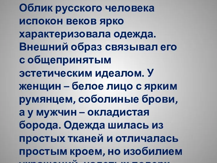 Облик русского человека испокон веков ярко характеризовала одежда. Внешний образ связывал