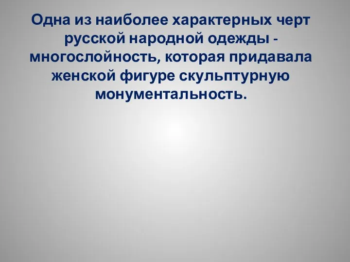 Одна из наиболее характерных черт русской народной одежды - многослойность, которая придавала женской фигуре скульптурную монументальность.