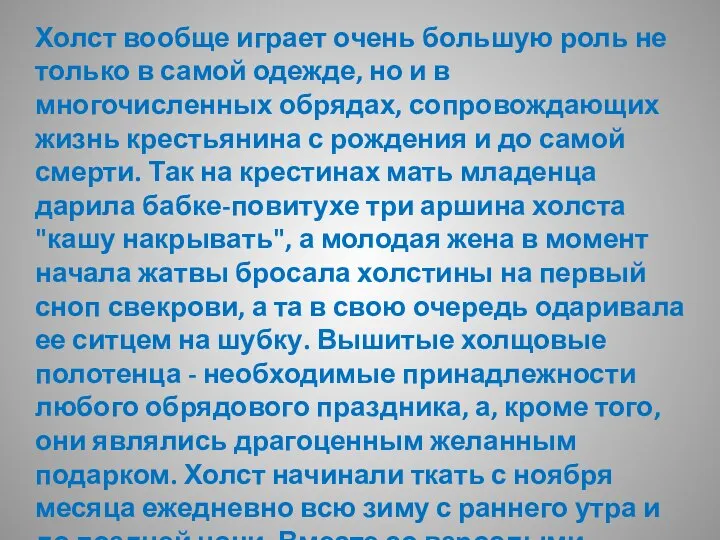 Холст вообще играет очень большую роль не только в самой одежде,