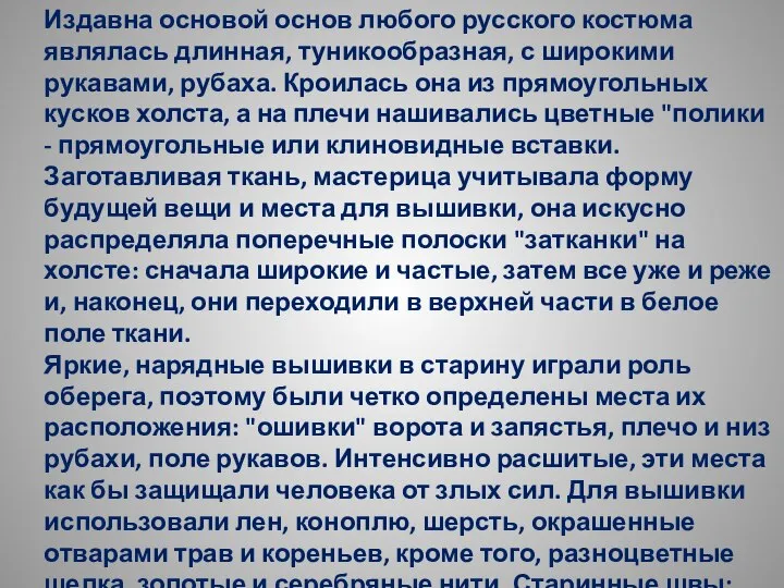 Издавна основой основ любого русского костюма являлась длинная, туникообразная, с широкими