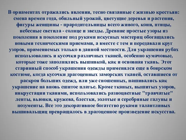 В орнаментах отражались явления, тесно связанные с жизнью крестьян: смена времен