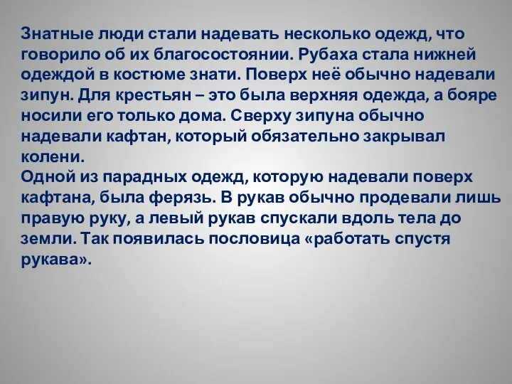 Знатные люди стали надевать несколько одежд, что говорило об их благосостоянии.