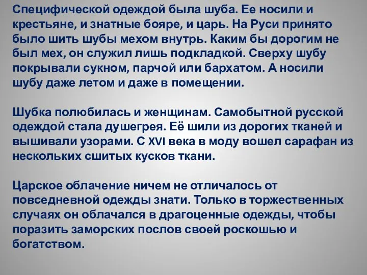 Специфической одеждой была шуба. Ее носили и крестьяне, и знатные бояре,