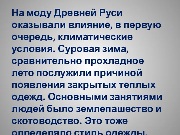 На моду Древней Руси оказывали влияние, в первую очередь, климатические условия.