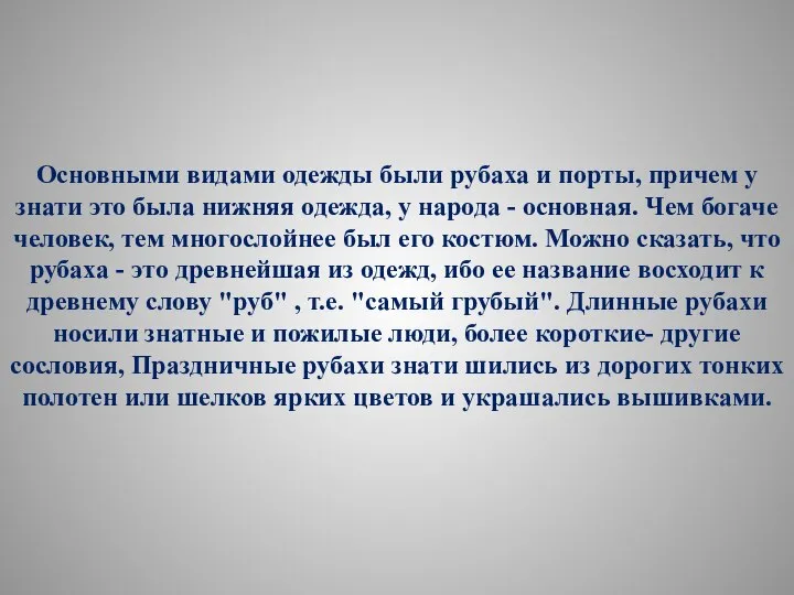 Основными видами одежды были рубаха и порты, причем у знати это