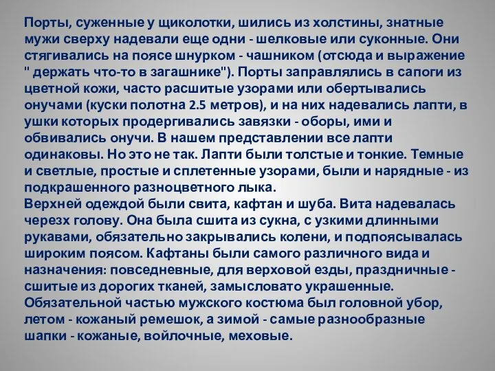 Порты, суженные у щиколотки, шились из холстины, знатные мужи сверху надевали