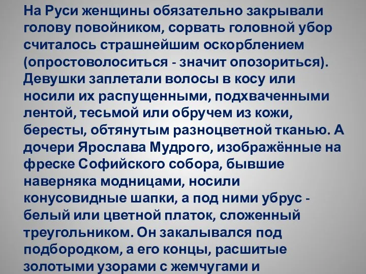 На Руси женщины обязательно закрывали голову повойником, сорвать головной убор считалось