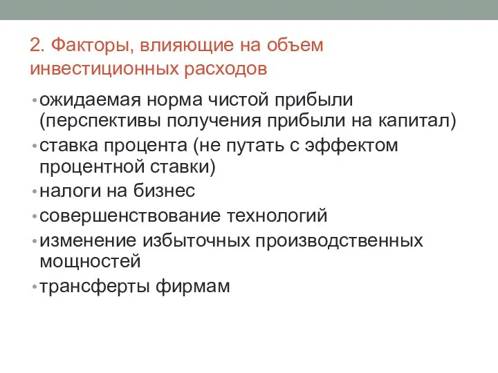 2. Факторы, влияющие на объем инвестиционных расходов ожидаемая норма чистой прибыли