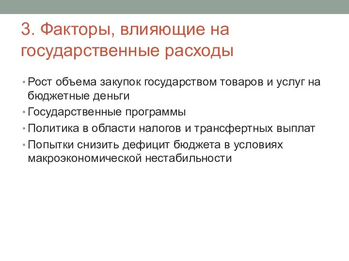 3. Факторы, влияющие на государственные расходы Рост объема закупок государством товаров