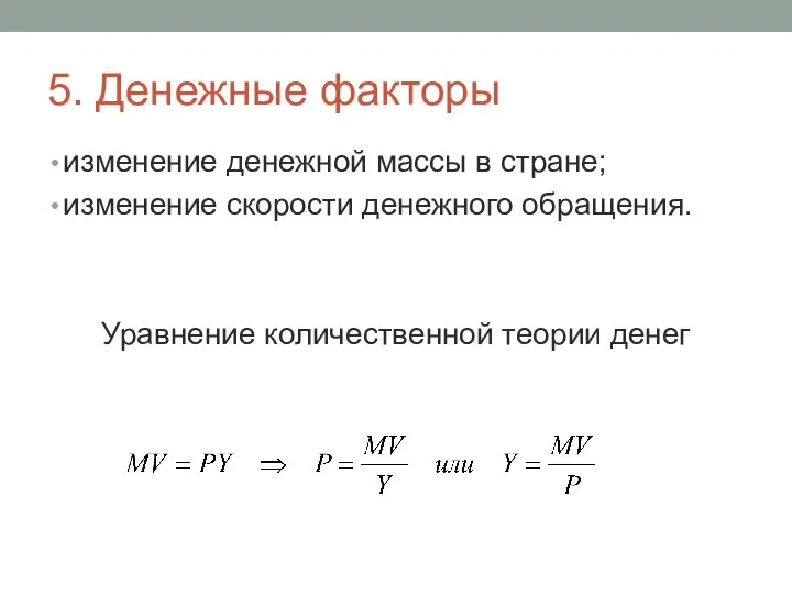 5. Денежные факторы изменение денежной массы в стране; изменение скорости денежного обращения. Уравнение количественной теории денег